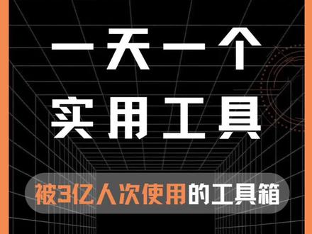 第23集:一个已被3亿人次使用的在线工具箱!涵盖图片工具、视频工具、教育工具、生活娱乐工具、各类文档转换工具、开发工具等。像图片压缩、证件照生成、PDF加水印、视频转 gif、文本对比、各种文档转换等,这里可以找到。#证件照 #文档转换 #图片压缩 #网站推荐 #实用网站推荐