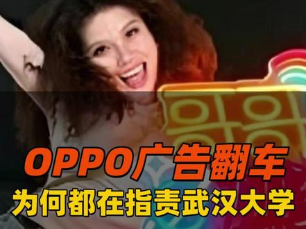 OPPO母亲节广告翻车,为何全网都在指责武汉大学?