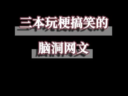 #玄幻小说 #小说推荐 #推文 三本玩梗搞笑的小说
