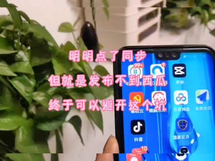 抖音端发布视频时,明明点了同步西瓜和头条,但西瓜视频就是不显示!有同样困扰的姐妹看过来啦!#中视频合作伙伴计划 #原创视频 #希望这条视频能帮助到你