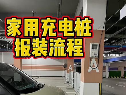 家用充电桩报装流程#车位安装充电桩 #充电桩 #长安糯玉米 #长安lumin