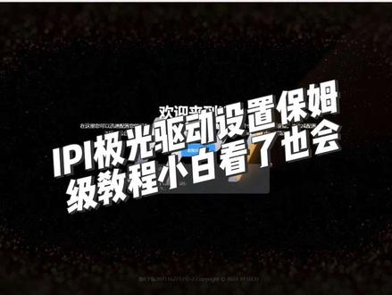 IPI极光75磁轴键盘驱动保姆级教学,继很多粉丝催更,这一期视频很长记得慢慢观看,磁轴小白看了也能学会#IPI #极光 #ipi极光 #磁轴键盘 #游戏外设