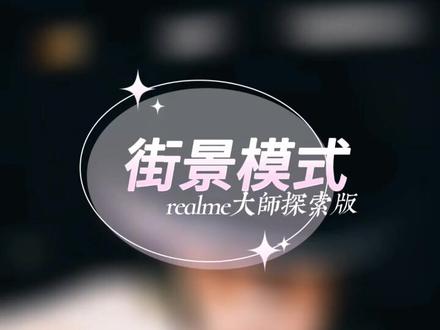 什么是真我realme GT大师探索版的街景模式?#手机 #realme真我gt大师探索版
