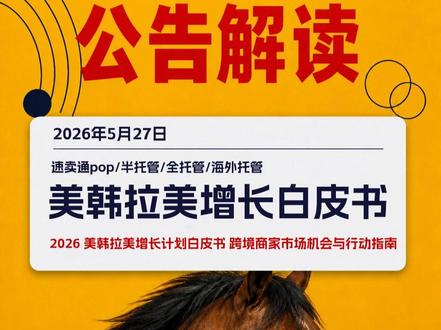 #速卖通 #速卖通干货 #速卖通运营 #跨境电商 #速卖通白皮书 速卖通2026美韩拉美增长计划白皮书 跨境商家市场机会与行动指南