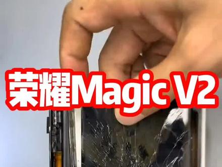 荣耀Magic V2重摔不开机,如何导出数据#手机维修 #手机重摔保资料 #手机保资料维修 #修手机 #手机摔坏了