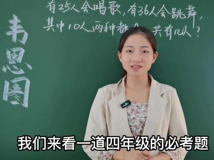 四年级必考重叠问题——画韦恩图一步轻松解决,快给孩子看看#数学思维 #小学数学 #家长收藏孩子受益 @DOU+小助手