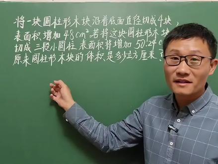 六年级数学下册,学霸题、附加题、思维题精讲 横切、纵切圆柱体,根据表面积增加求体积#数学思维 #小学数学解题技巧