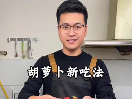 胡萝卜像我这样做,营养又美味,孩子老人都爱吃#美食