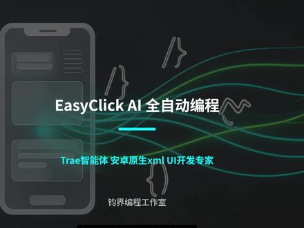 Trae 智能体一键生成 EC 全套 XML 界面 还在手动写 EasyClick 界面代码?
用 Trae 智能体直接生成安卓原生 XML 布局,
自带控件绑定、表单校验、点击监听、状态锁定、网络交互整套框架。
零基础不用懂布局语法,拿来就能套用在自己项目里。
喜欢干货记得点赞收藏
#EasyClick #Trae智能体 #XMLUI #零基础学编程 #AI编程