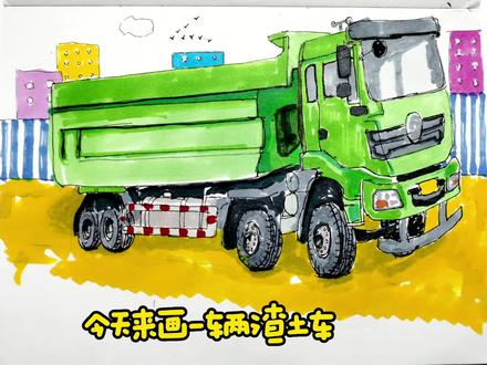 跟着视频学画画,今天来画渣土车! #渣土车 #卡车 #手绘卡车 #画车 #陕汽德龙 #前四后八