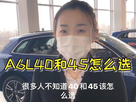 #强音红人馆 奥迪A6L40和45怎么选?@抖音小助手