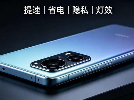 红米Turbo4 Pro五大隐藏功能,白白多用一年! 红米Turbo4 Pro 90%用户不知道的5个冷门神技
提速、省电、灯效、反向充电、隐私分身
简单设置,瞬间好用很多~
话题
#红米Turbo4Pro #手机技巧 #数码干货