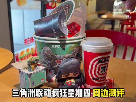 KFC三角洲联动套餐周边测评+CDK领取攻略 #三角洲行动 #三角洲肯德基联动 #三角洲肯德基蜂四派对 #三角洲肯德基联动活动攻略