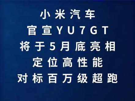 小米官宣YU7GT将于5月底亮相,三季度交付 #小米 #雷军 #小米汽车 #汽车 #新能源汽车