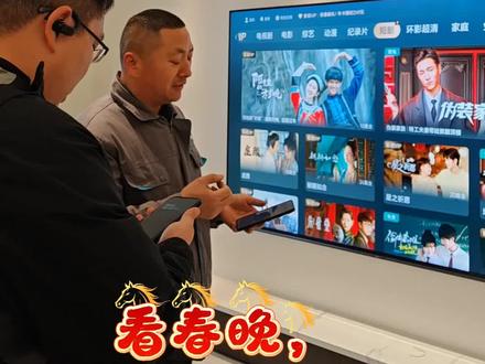 看春晚,手机投屏干货分享!#海信电视#品质生活#电视安装#人生大事看海信百吋# #电视安装