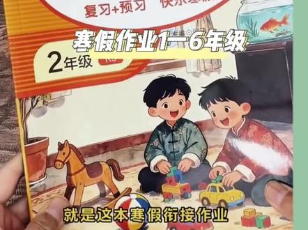 二年级寒假作业,要想假期不荒废,做好复习巩固和预习衔接,有这套就够啦#寒假作业 #寒假作业#二年级#寒假充电计划 #语文#数学