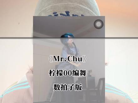 回复 @17.的评论 《Mr.Chu》——柠檬00编舞,数拍子版#Mrchu #柠檬00编舞 #分解 #数拍子 视屏中的博主在这儿@柠檬00