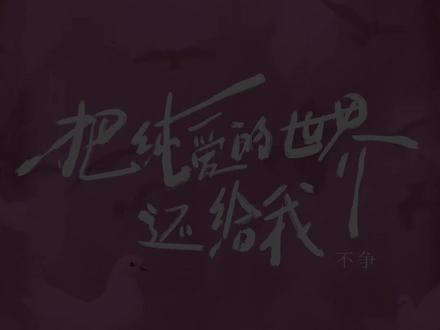 聊了三天就把你挂置顶 朋友问我是不是缺爱笔
#不争新歌 #歌曲把纯爱的世界还给我 #听潮阁不争 @𝑇.不争ᴷᵁ(盈眶哥)