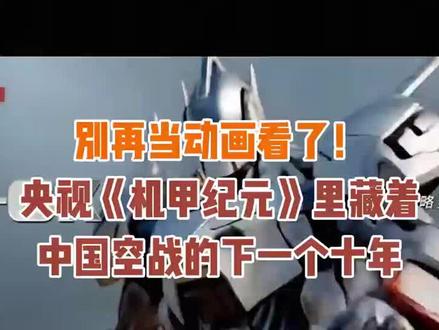 别再当动画看了!央视《机甲纪元》里藏着中国空战的下一个十年#中国空军#中国武器#中国科技#中国崛起#中美博弈
