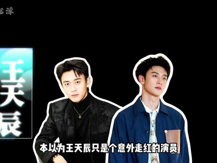 为何王天辰仅凭一个配角,能让《纯真年代的爱情》接连冲上热搜?他的人生才是爽文剧本#王天辰郭晓婷 #王天辰内娱新姐夫 #王天辰逆袭 #影娱热点团 #内容启发搜索