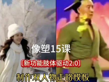 像塑0基础,新功能肢体驱动2.0,制作双人走路同框视频模板#视频剪辑教程 #像塑教程 #模板制作教程 #剪辑新功能分享