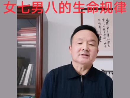 #国学智慧 女七男八的生命规律