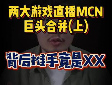 游戏直播两大巨头合并,PDD一跃也成为了资本大佬#涨知识 #游戏 #mcn机构