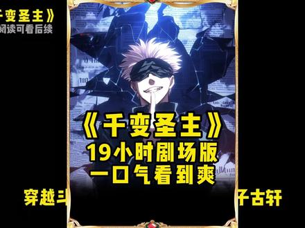 《千变圣主》19小时剧场版 #斗罗 #斗罗大陆 #一口气看完系列 #二次元 #同人文
