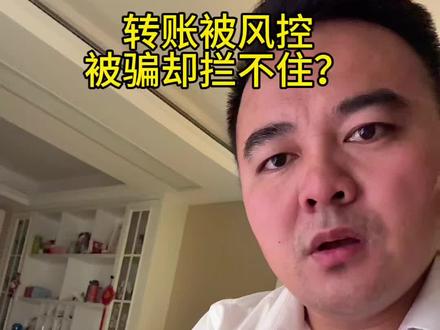 2. 转账被风控,被骗却拦不住?真相来了#真实生活分享计划 #诈骗防范 #银行诈骗宣传 #知识分享内容太过真实