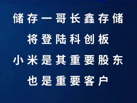 储存一哥长鑫存储将登陆科创板,小米是其重要股东也是重要客户 #小米 #雷军 #财经 #股票 #股民
