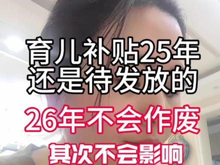 育儿补贴 25 年还是处于“待发放”的,首先 26 年不会作废!其次即使处于“待发放”也不影响第二次育儿补贴的申请#育儿补贴#育儿补贴申请#育儿补贴新政策#宝妈#宝妈分享