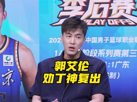 郭艾伦和丁彦雨航搭档起来解说京粤大战G3,郭艾伦点评季后赛三局两胜制的赛制,还说自己不懂球,还劝丁彦雨航复出#dou来cba #郭艾伦 #丁彦雨航 #CBA季后赛 #阿才说球