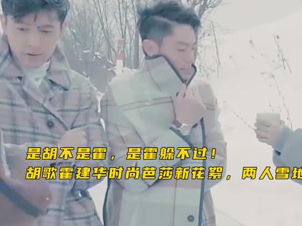 是胡不是霍 胡歌霍建华时尚芭莎新花絮 两人雪地大片鲨疯了 #胡歌 #霍建华 #非凡星现场