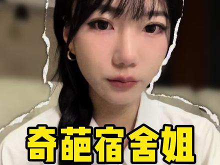 《奇葩宿舍姐》欢迎投稿#好好学习天天向上