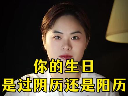 到底什么是阴历、阳历、农历和公历?#涨知识#知识分享#科普#农历#智慧人生