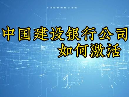 知多多小课堂之激活网银。#知识分享 #干货分享
