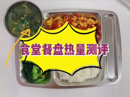 食堂餐盘热量测评!第一弹!#热量指南 #减脂