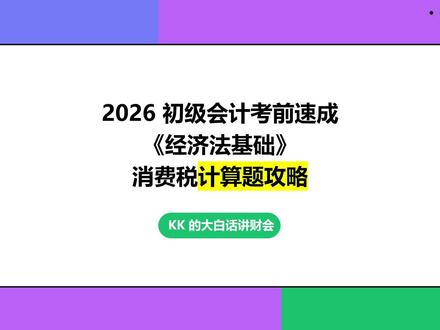 2026 初级《经济法基础》考前速成 一口气学完《经济法基础》全部重点第十二期 #经济法#初级会计#初级会计备考#初级会计实务#初级会计考试