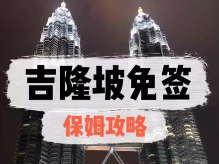 #吉隆坡 过境签,保姆级攻略怎么就没人看呢!!#旅行 #带ta去旅行 #马来西亚 #旅游攻略