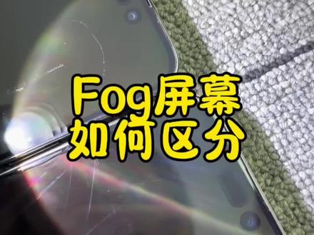 Fog屏幕如何辨别?#fog屏幕 #fog屏幕怎么鉴别
