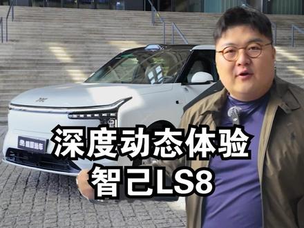 大尺寸是否依旧灵活?深度测评智己LS8动态体验!#智己LS8