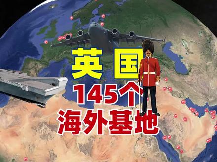 揭秘英国海外145个军事基地,共涉及到全球42个国家 #英国 #军事 #新加坡 #卫星地图 #马岛 #历史