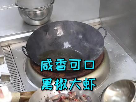 好吃到连壳都吃的黑椒大虾,酒店的火热菜品,制作容易赶紧试试#美食 #烹饪 #厨艺教程