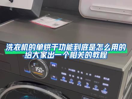 洗衣机单烘干的功能你们都会使用吗?#创作者中心 #创作灵感 #滚筒洗衣机 #分享生活中的小常识