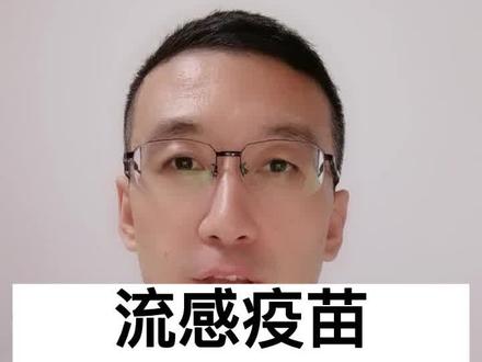 解读流感疫苗,你想知道的都在视频里#流感疫苗 #甲流 #注射甲流疫苗有啥注意事项 #如何有效治疗甲流 #健康知识