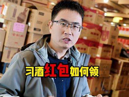 习酒的红包攻略来了#贵州习酒 #抖in有好酒 #酒知识科普