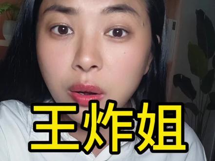 王炸姐真正的死因#王炸姐 #创作者扶持计划 #上热门 #灵感 #国学