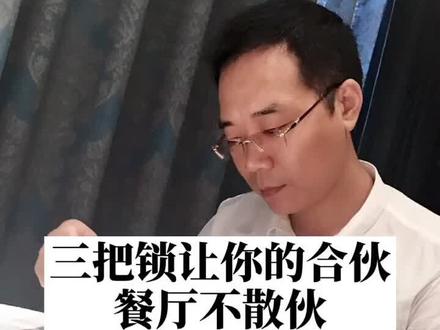 合伙做餐饮,不做好这3件事,说散伙就散伙#餐饮