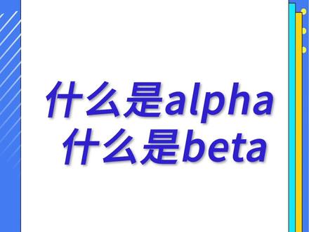 什么是alpha 什么是beta @包嵘朋友圈