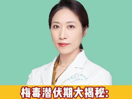 梅毒潜伏期“大揭秘”:时长不定、危害暗藏! #抖音创作者大会 潜伏期是指从感染梅毒螺旋体到出现临床症状的时间。一般来说,梅毒的潜伏期通常为10天至3个月,平均约3周,如果是梅毒性脱发,发生更晚,常在6个月后。首先是感染梅毒螺旋体的数量与毒力。若接触的梅毒螺旋体数量多、毒力强,潜伏期可能较短。其次个人身体免疫力也起着关键作用,免疫力强的人,感染梅毒螺旋体后,身体免疫系统能在一定程度上抑制螺旋体繁殖与扩散,潜伏期可能延长;而免疫力较弱人群,像HIV感染者、长期使用免疫抑制剂者,潜伏期可能明显缩短。此外,感染途径也与潜伏期有关,母婴传播的先天性梅毒,因胎儿在母体内免疫系统不完善,梅毒螺旋体可快速在体内扩散,潜伏期往往不明显,新生儿出生后不久就可能出现症状;相比之下,通过间接接触如共用被污染的毛巾、马桶圈感染梅毒,因接触螺旋体数量相对少,潜伏期可能相对长些。值得注意的是,处于潜伏期的梅毒患者,虽然表面无症状,但体内梅毒螺旋体仍在活动,同样具有传染性,若不及时发现与治疗,一方面会给自己的身体造成危害,另一方面会威胁到自己最亲密的人,所以有过高危接触史,即便无症状,也应及时就医检查,做到早发现、早治疗。#抖出健康知识宝藏 #健康无畏自在如她 #梅毒科普 #她们的精选 @抖加🔥上热门🔥dou+🔥热点宝